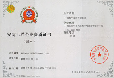 广西智宇资质证书引领安全防范工程高质量发展