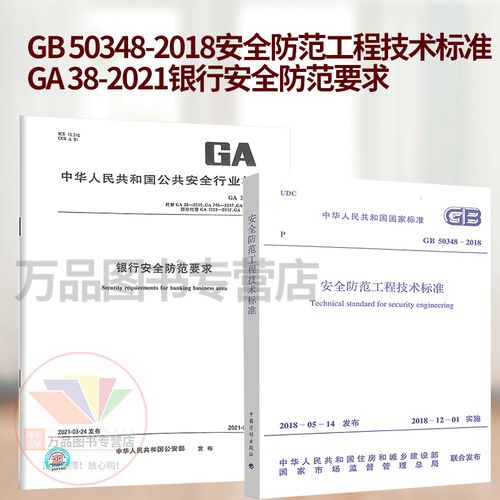 2本套 安全防范 gb 50348