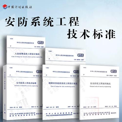 安防系统工程技术规范 安全防范工程技术标准 入侵报警系统工程设计